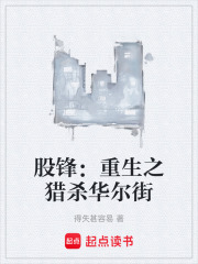 股锋：重生之猎杀华尔街
