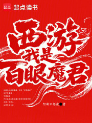 西游之我是百眼魔君在线阅读