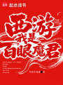 西游之我是百眼魔君在线阅读