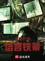 末法时代：语言铁幕在线阅读