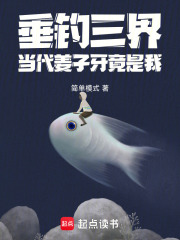 垂钓三界，当代姜子牙竟是我！