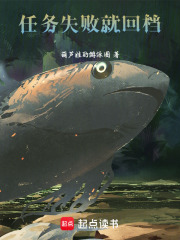 任务失败就回档在线阅读