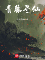 青藤寻仙在线阅读