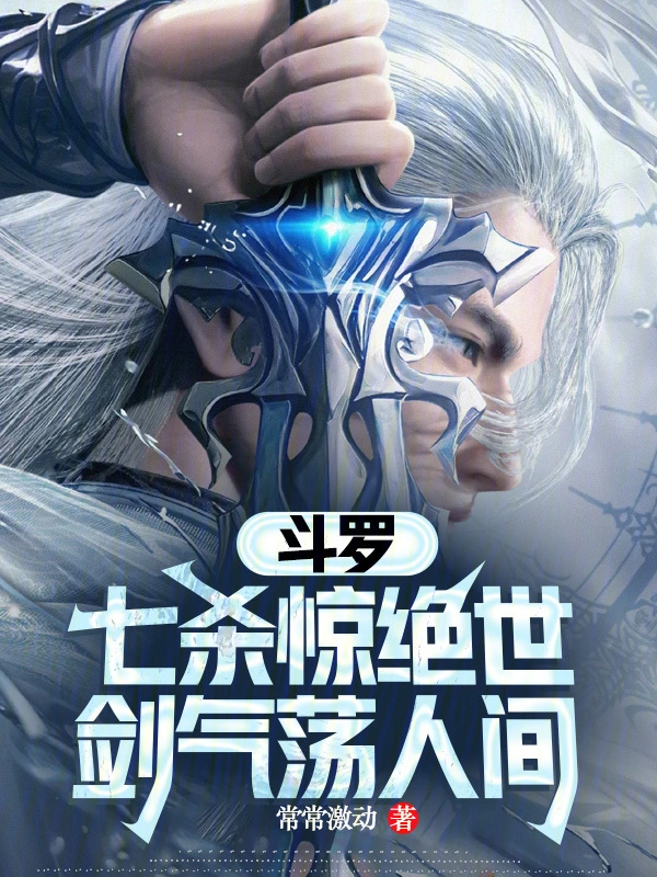 斗罗：七杀惊绝世，剑气荡人间