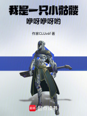 我是一只小骷髅，咿呀咿呀哟在线阅读