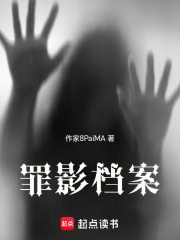 罪影档案在线阅读