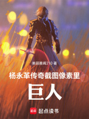 杨永革传奇：截图像素里巨人在线阅读