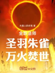 全职法师圣