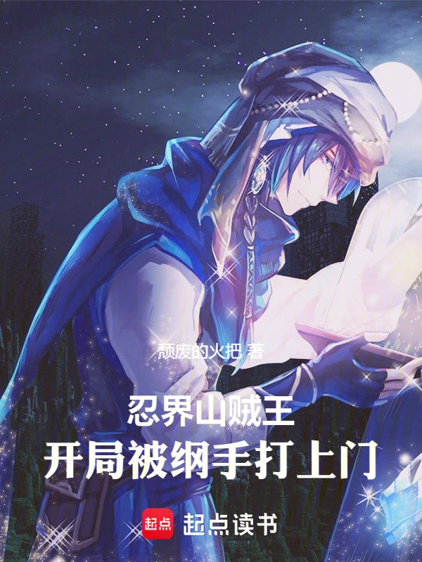 忍界山贼王，开局被纲手打上门