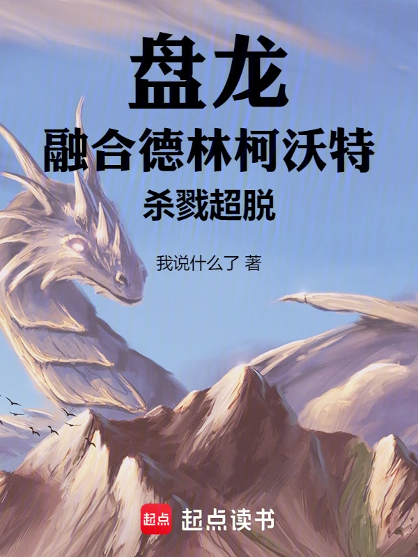 盘龙：融合德林柯沃特，杀戮超脱