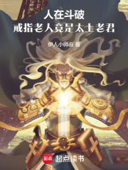 人在斗破，戒指老人竟是太上老君在线阅读