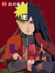 重生鸣人