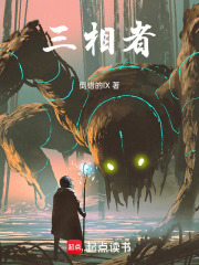 三相者在线阅读