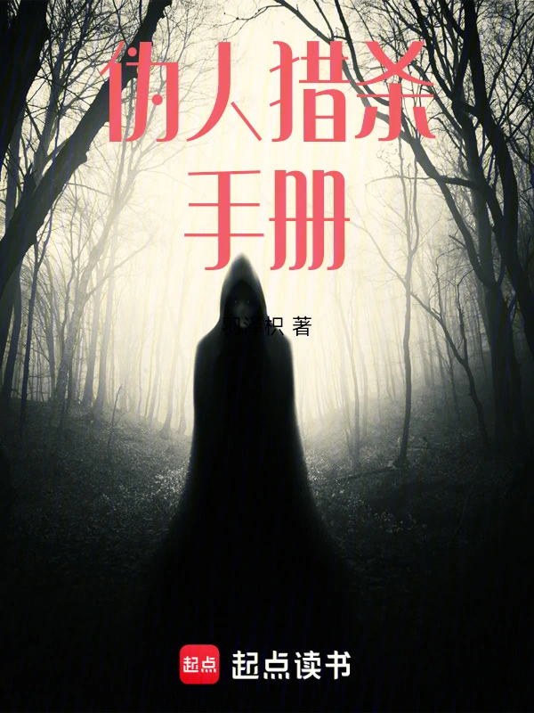伪人猎杀手册