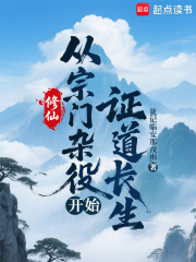 修仙：从宗门杂役开始证道长生