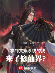 拿到文娱系统的我，来了修仙界？