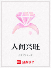 人间兴旺在线阅读