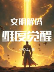 文明解码，维度觉醒