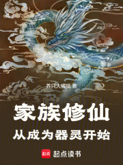 家族修仙从成为
