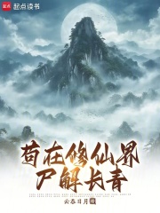 苟在修仙界尸解长青