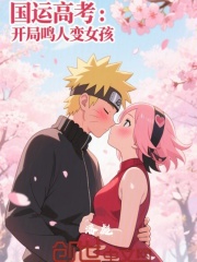 国运高考：开局鸣人变女孩？