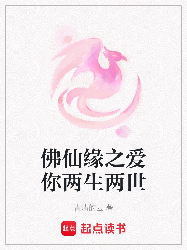 佛仙缘之爱你两生两世