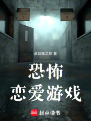 恐怖恋爱游戏