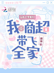 穿成七零寡妇，我靠商超带飞全家在线阅读