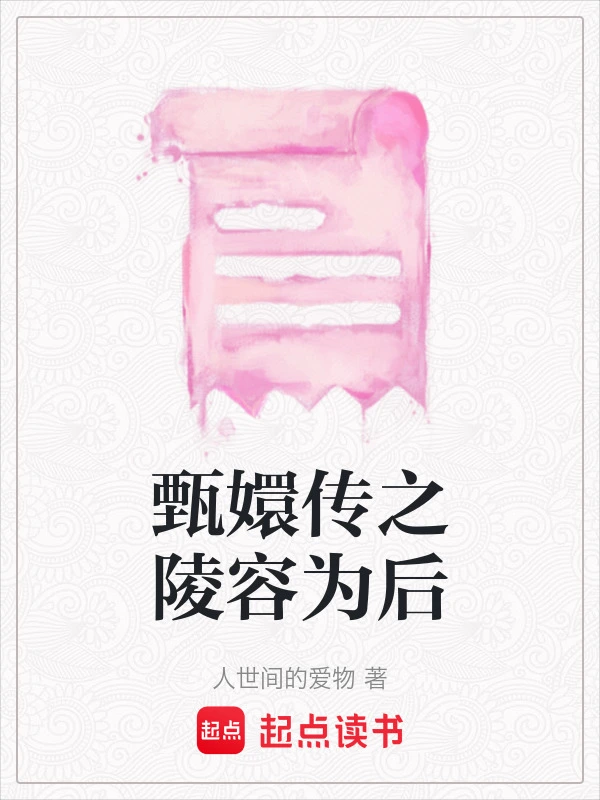 甄嬛传之陵容为后