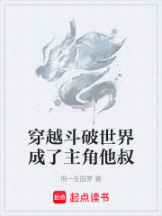 穿越斗破世界成了主角他叔
