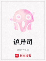 镇异司在线阅读