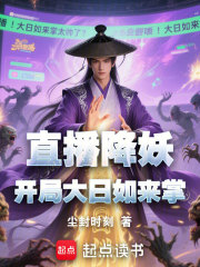 直播降妖：开局大日如来掌