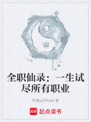全职仙录：一生只为尝试所有职业