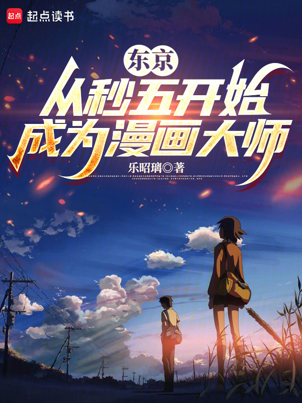 东京：从秒五开始成为漫画大师在线阅读