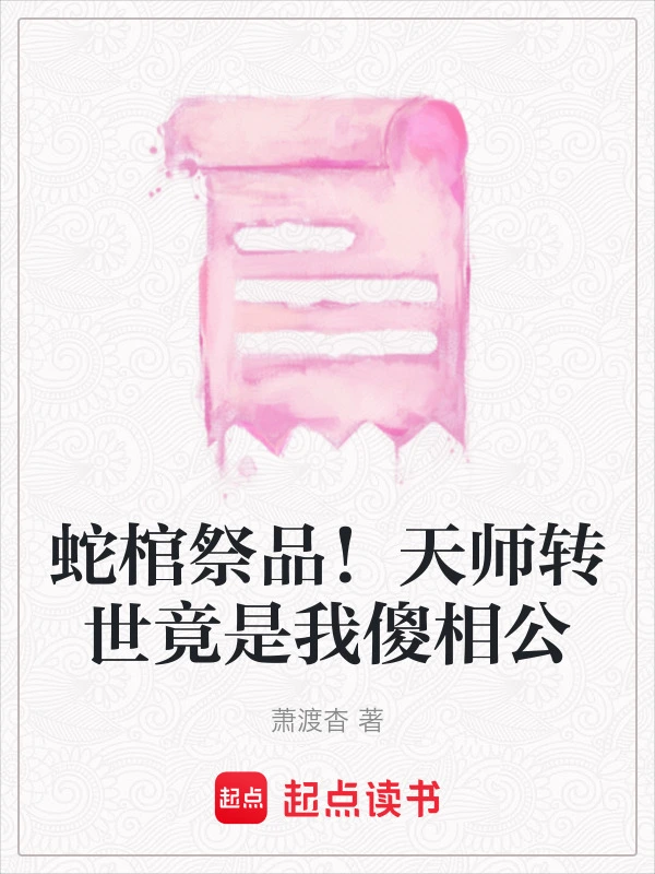 蛇棺祭品！天师转世竟是我傻相公