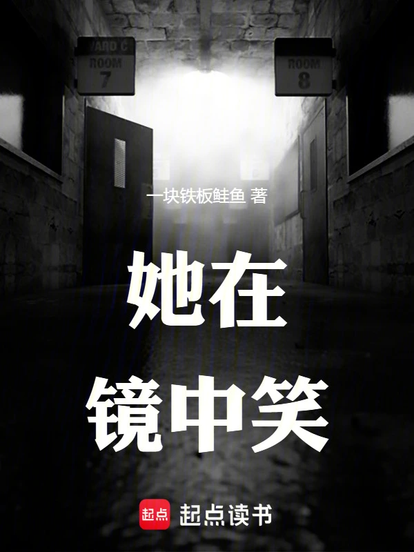 她在镜中笑