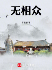 无相众在线阅读