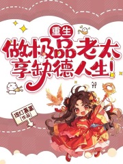 重生：做极品老太，享缺德人生！在线阅读