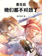 重生后，她们都不对劲了！在线阅读