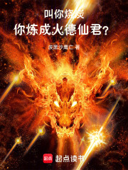 叫你烧炭你炼成