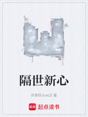 隔世新心