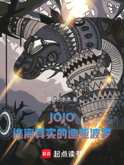 JOJO，逃离真实的迪亚波罗在线阅读
