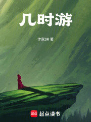 几时游