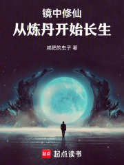 镜中修仙：从炼丹开始长生在线阅读