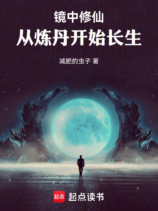 镜中修仙：从炼丹开始长生