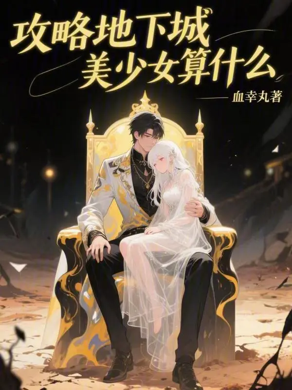 攻略地下城，美少女算什么？