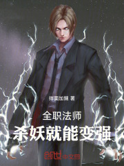 全职法师杀
