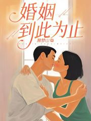 婚姻，到此为止
