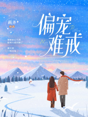 偏宠难戒在线阅读