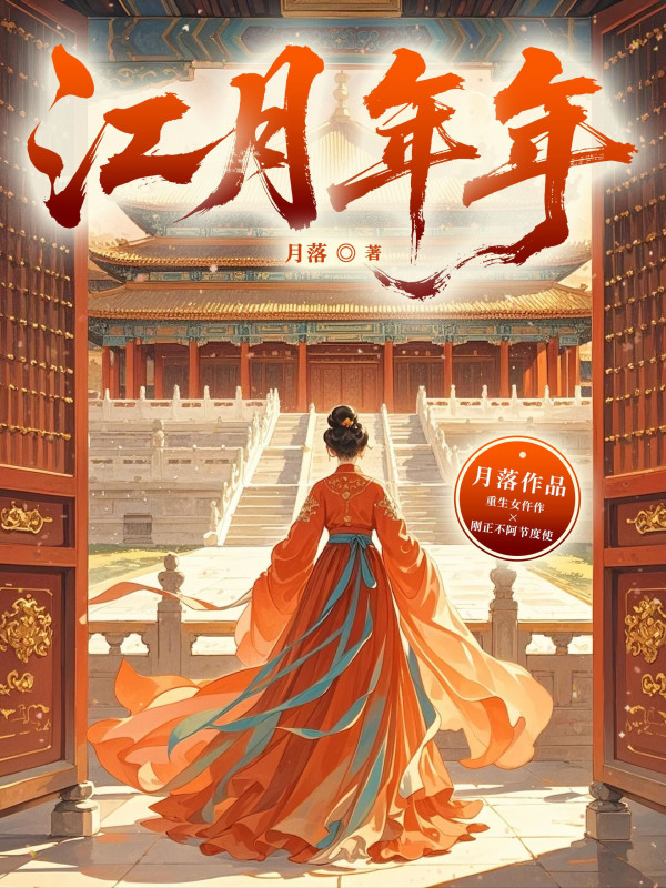 江月年年(月落)小说在线阅读-首发起点中文网